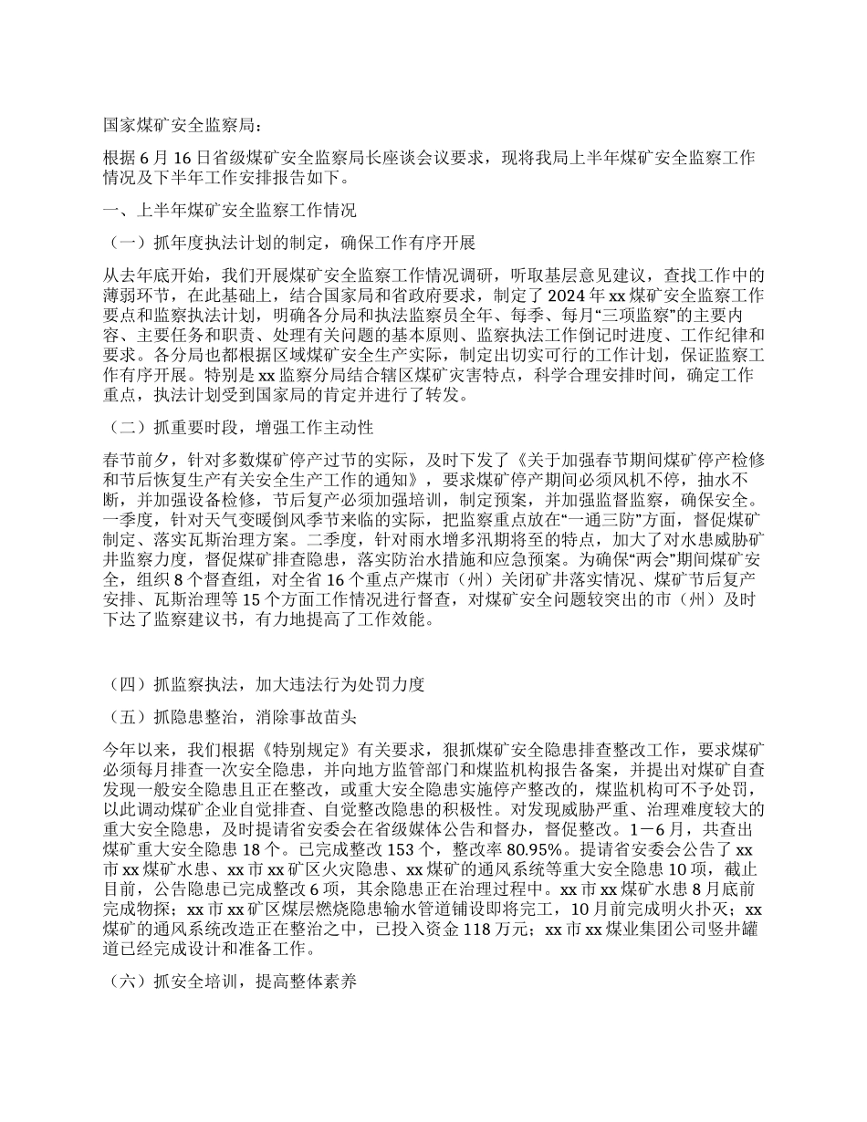 上半年煤矿安全监察工作总结_第1页