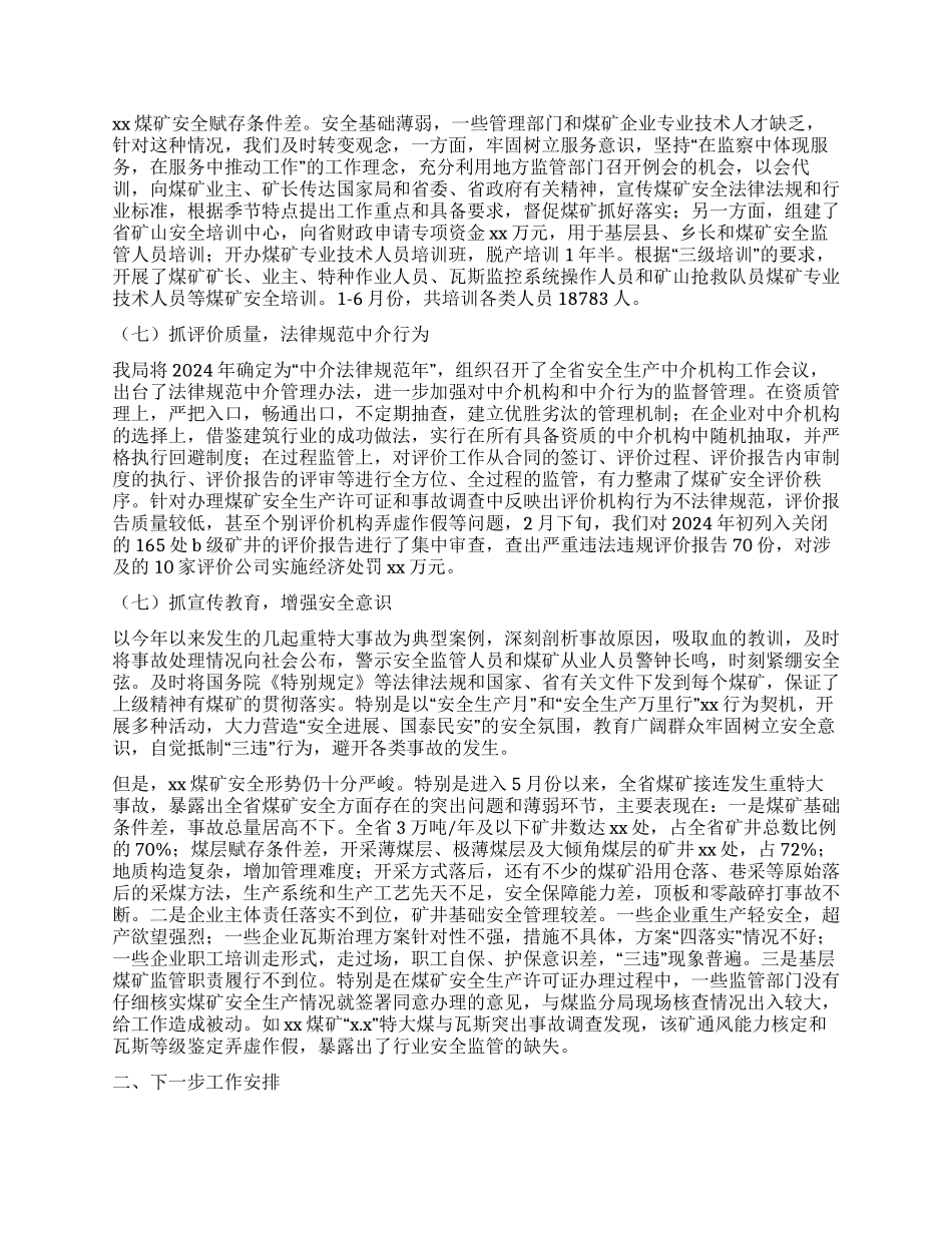 上半年煤矿安全监察工作总结_第2页