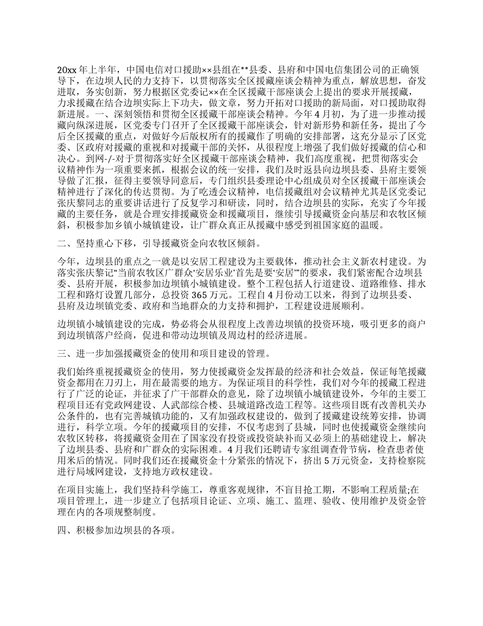 上半年电信援藏工作总结_第1页