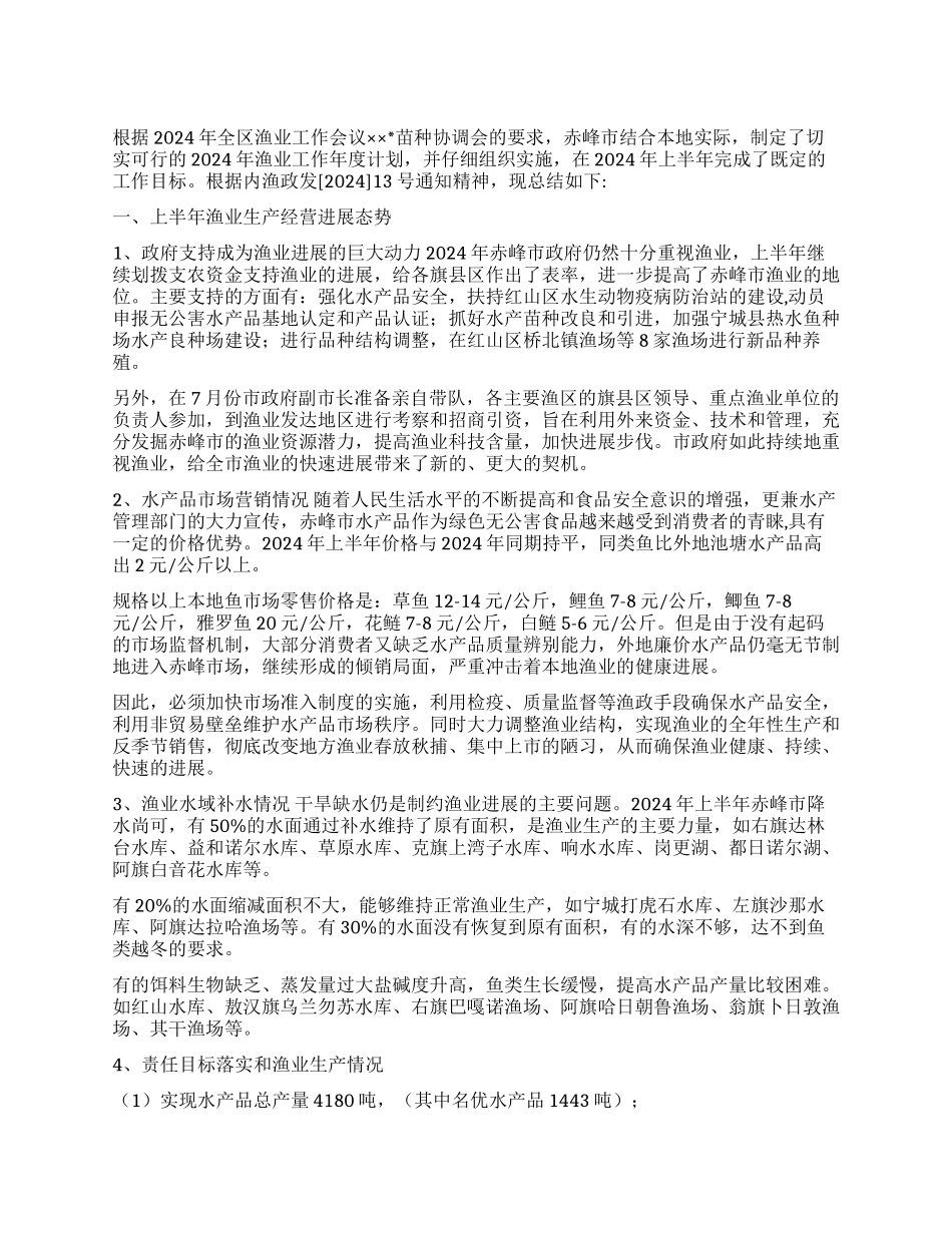 上半年渔业工作总结报告_第1页