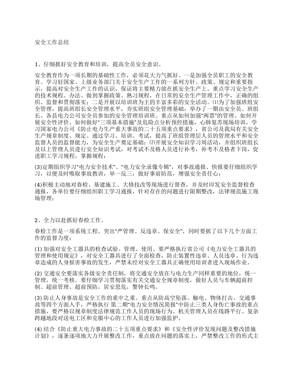上半年电力安全工作总结_第1页