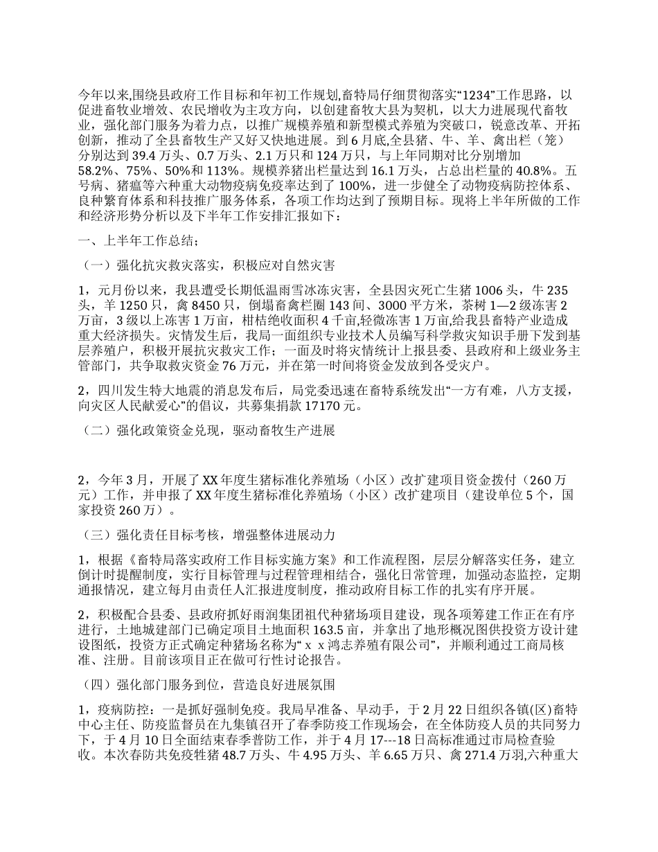 上半年畜牧局工作总结_第1页