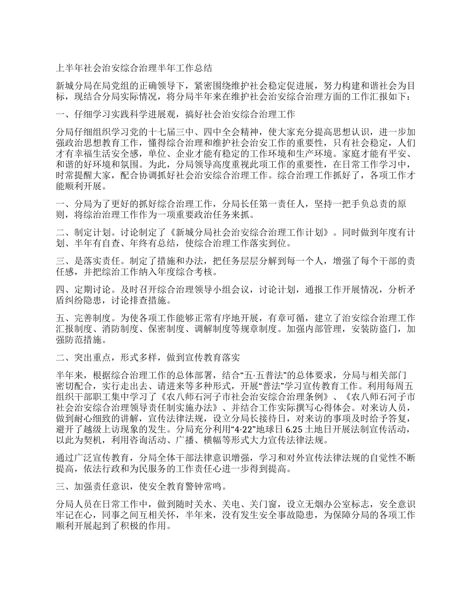 上半年社会治安综合治理半年工作总结_第1页