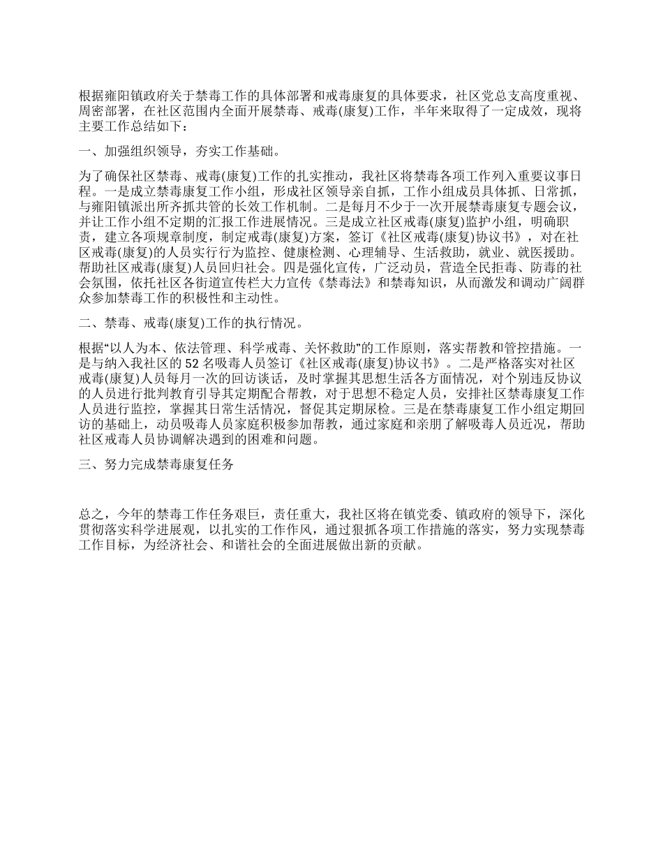 上半年社区戒毒康复工作总结范文_第1页