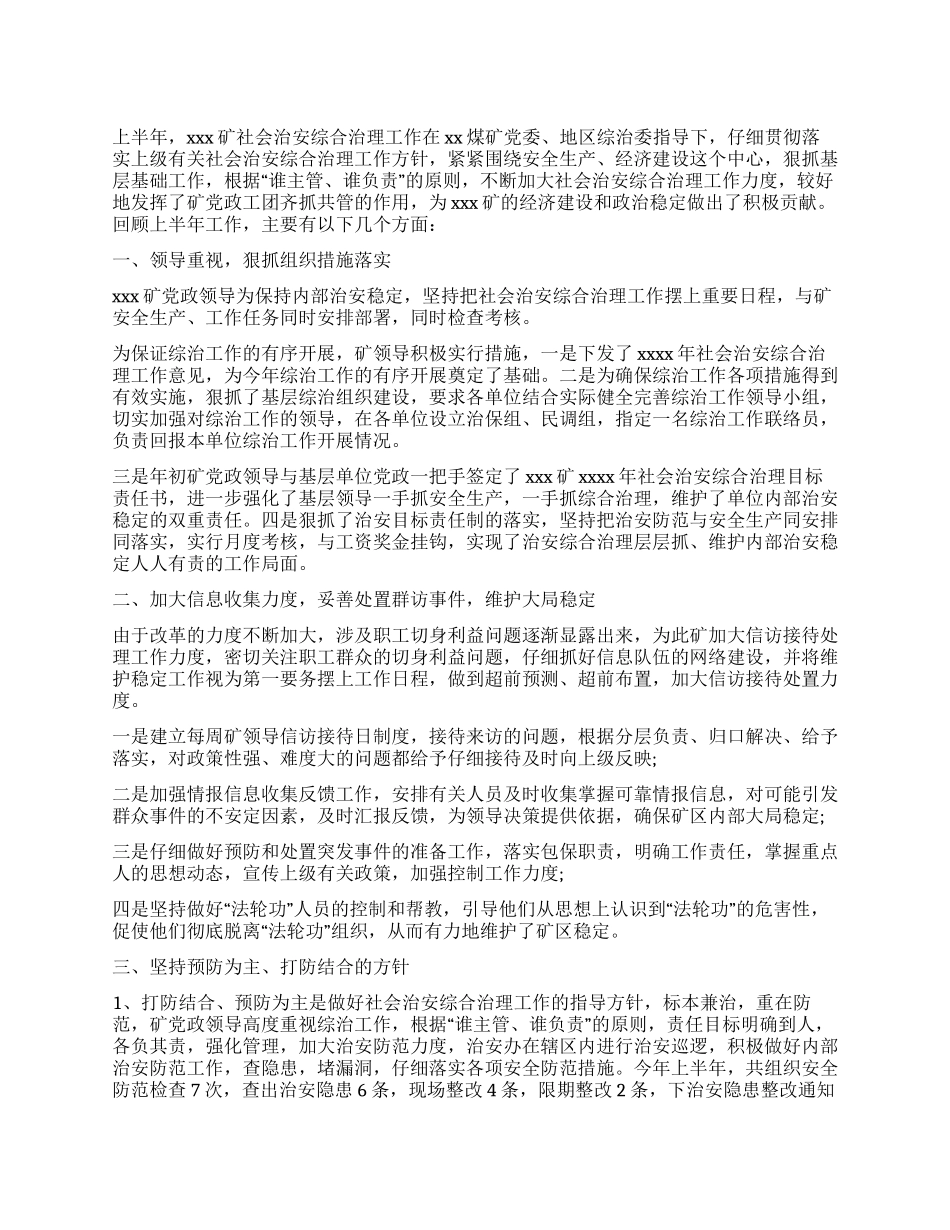 上半年社会治安综合治理工作总结_第1页