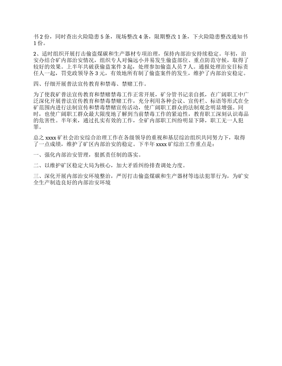 上半年社会治安综合治理工作总结_第2页