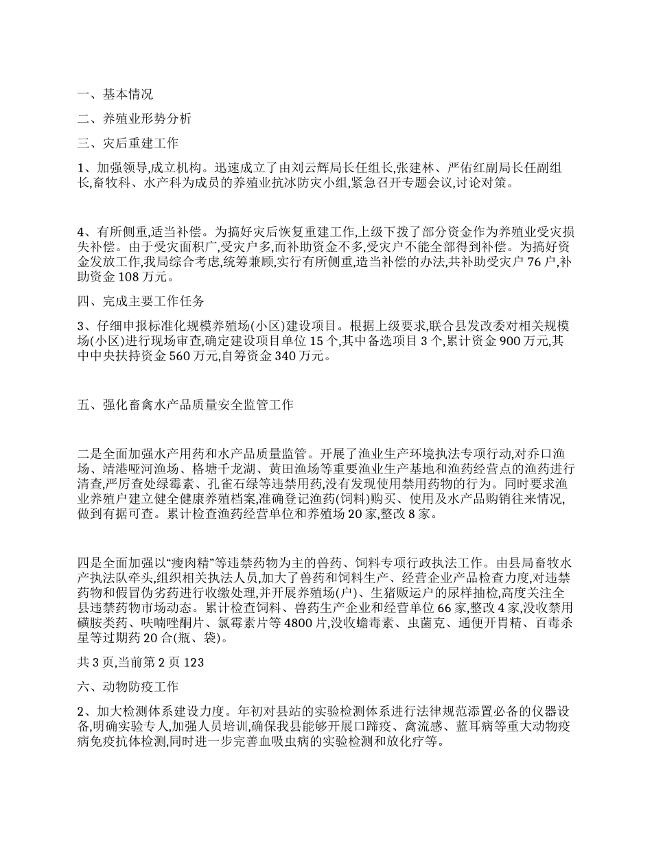 上半年畜牧局养殖业工作总结_第1页