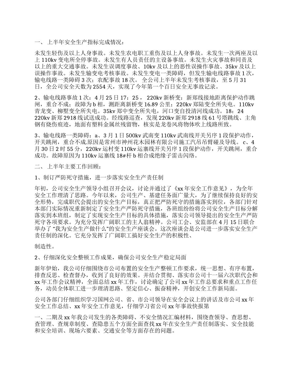 上半年电网公司安全工作总结_第1页