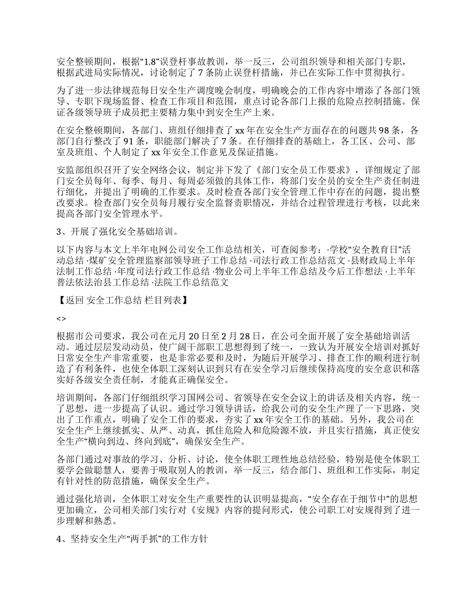 上半年电网公司安全工作总结_第2页