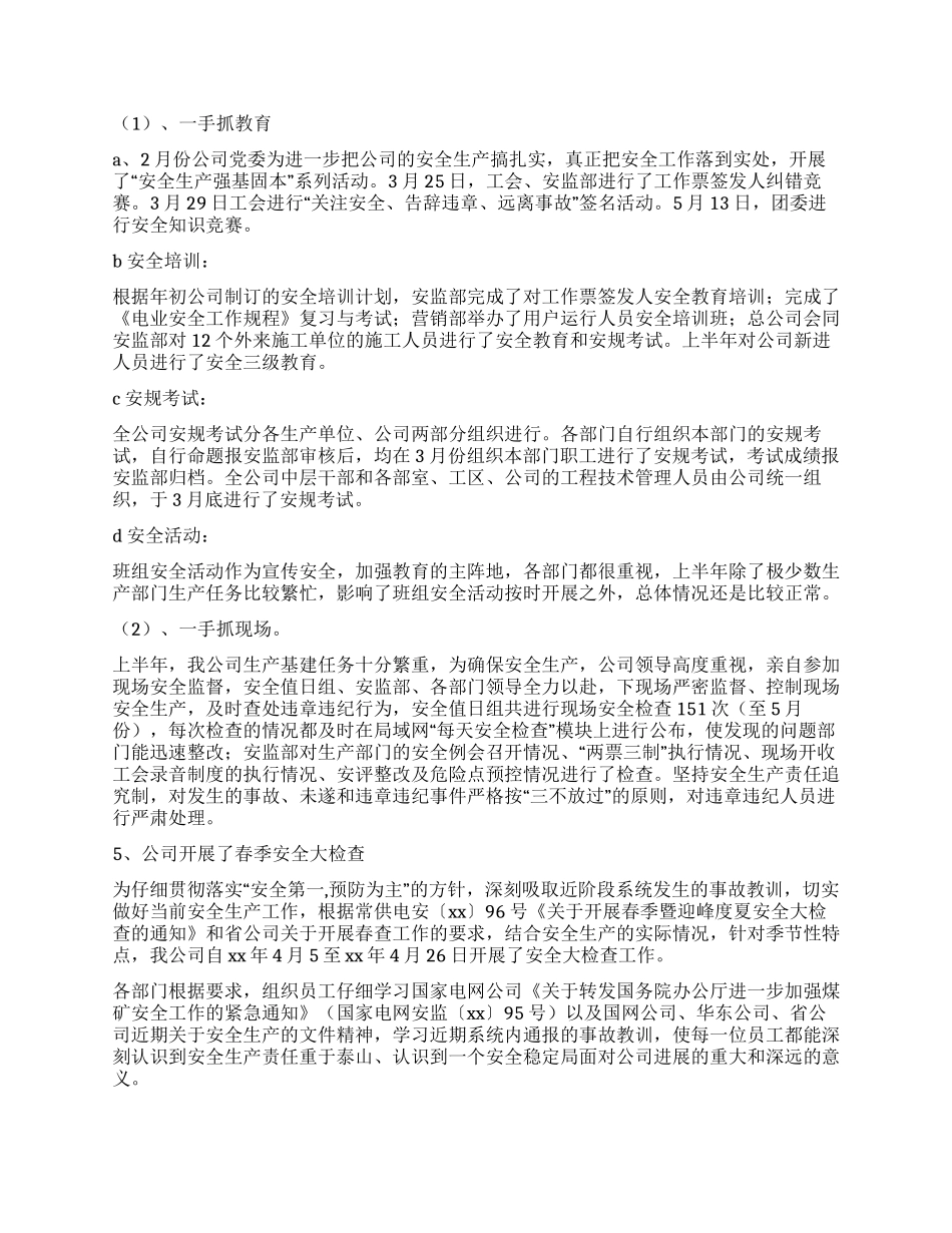 上半年电网公司安全工作总结_第3页