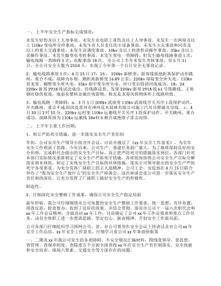 上半年电网公司安全工作总结