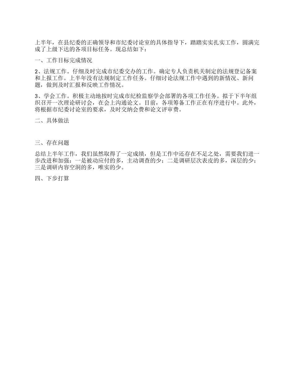 上半年纪委研究室工作总结_第1页