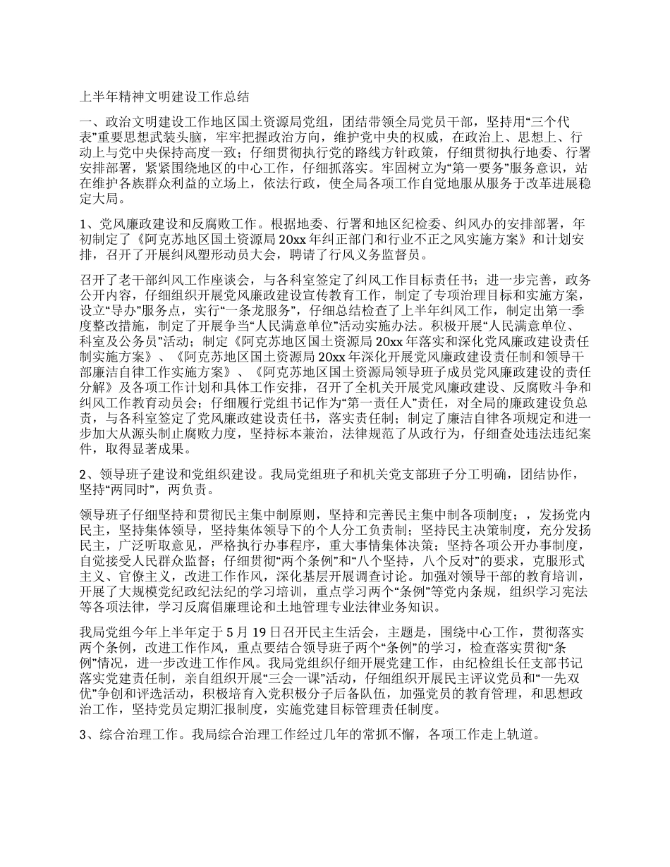 上半年精神文明建设工作总结_第1页