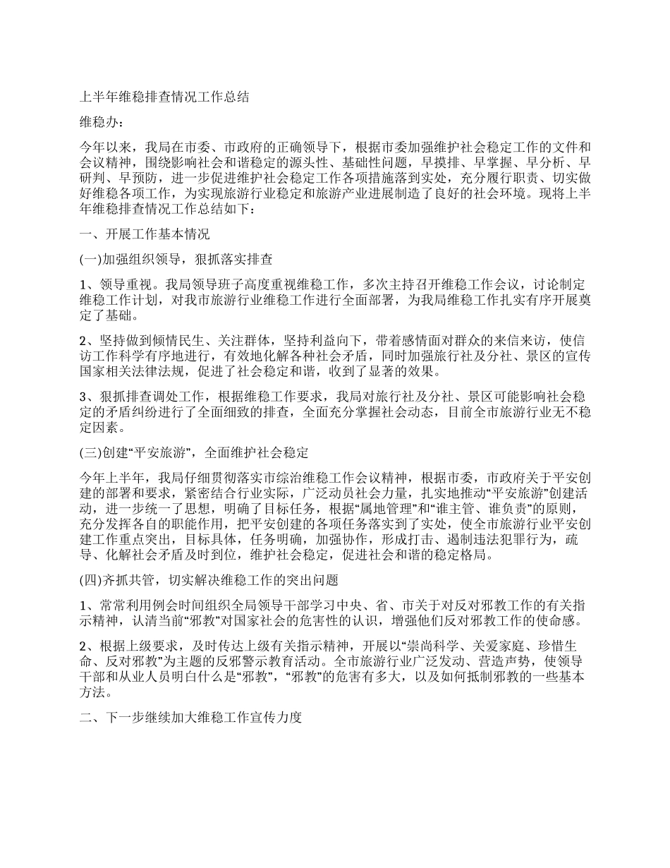 上半年维稳排查情况工作总结_第1页