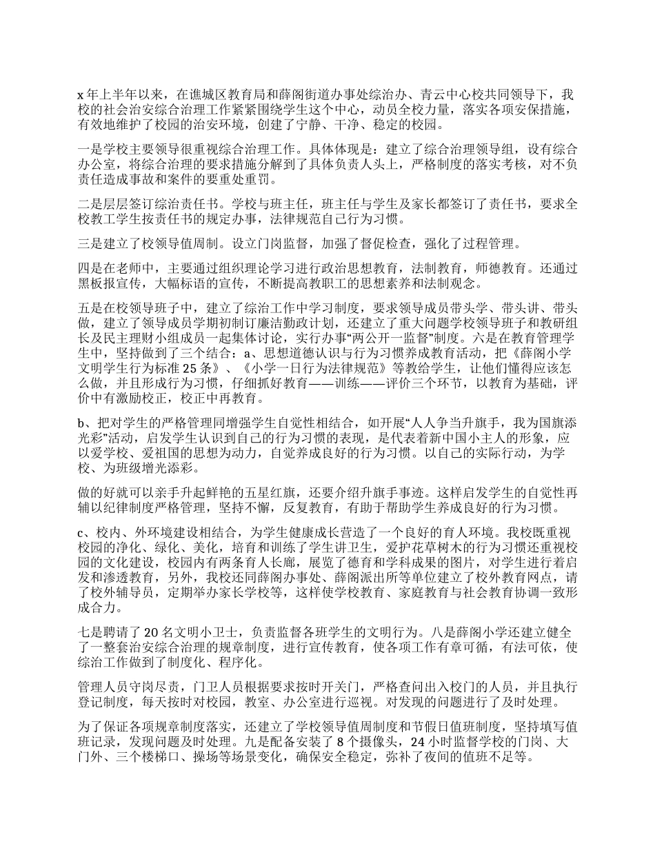 上半年综合治理工作总结_第1页