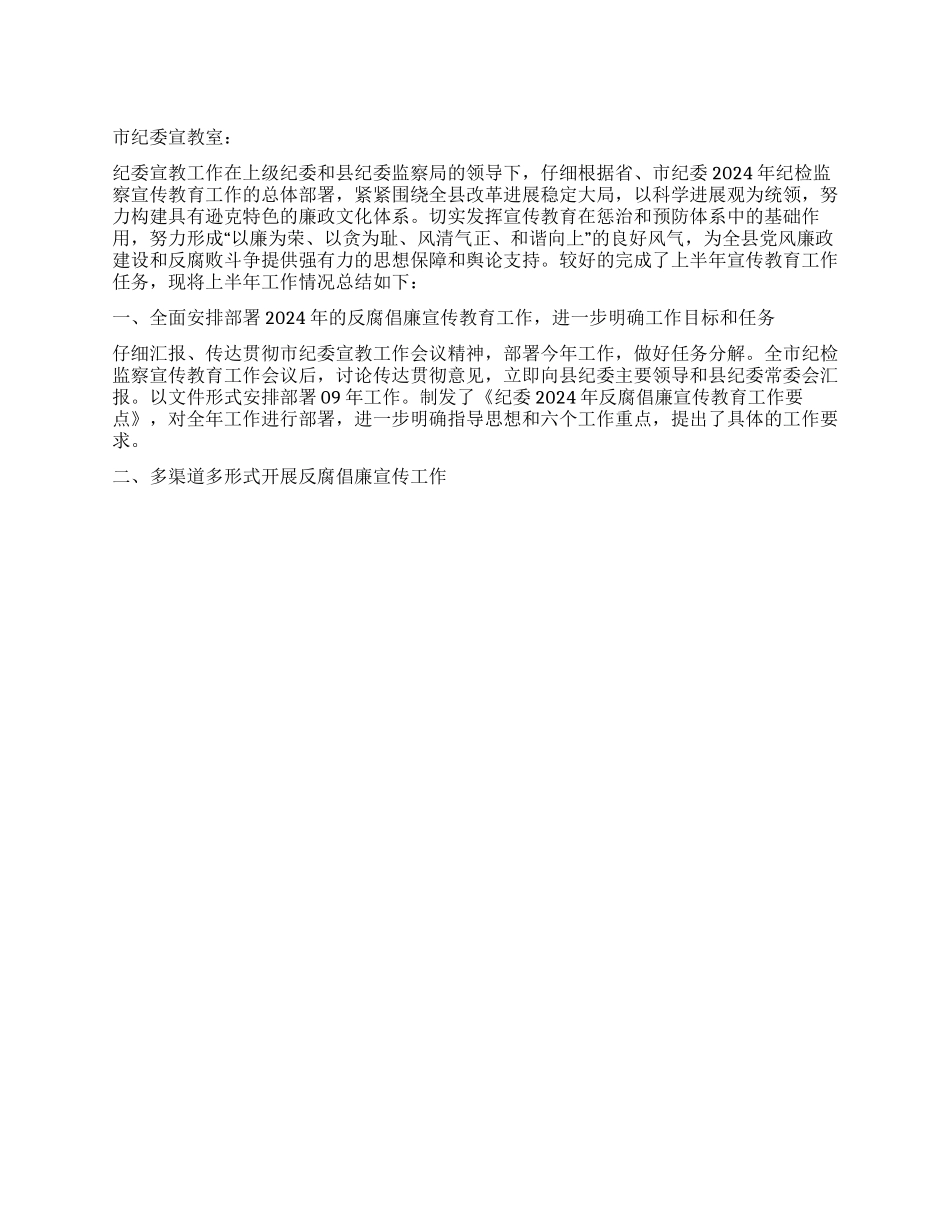 上半年纪委宣教工作总结_第1页