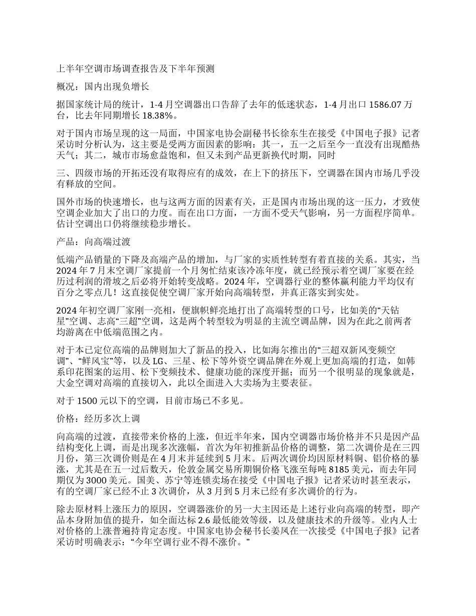 上半年空调市场调查报告及下半年预测_第1页