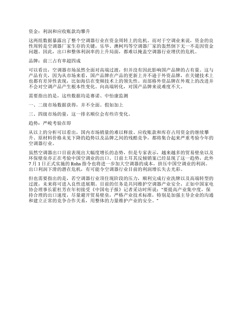 上半年空调市场调查报告及下半年预测_第2页