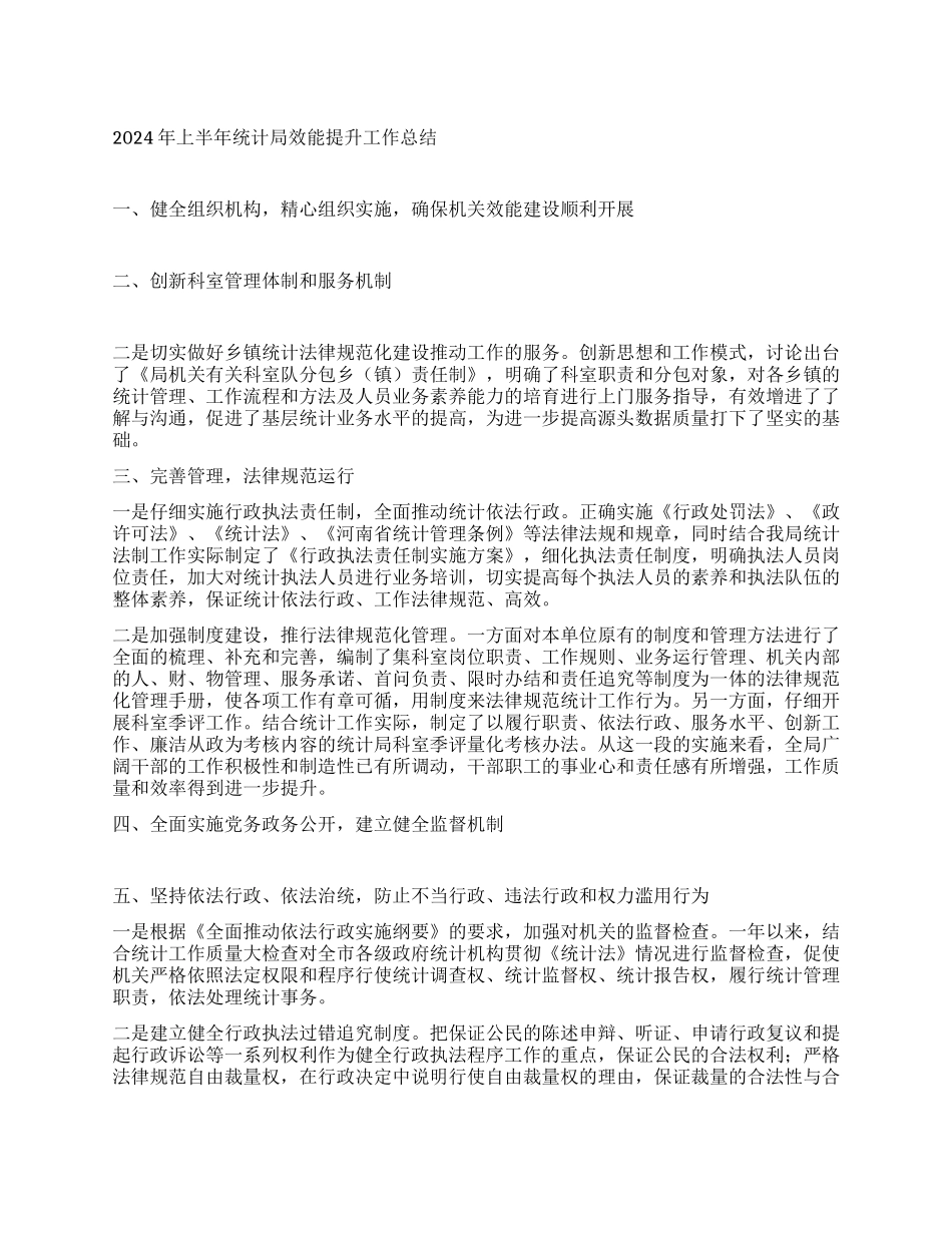 上半年统计局效能提升工作总结_第1页