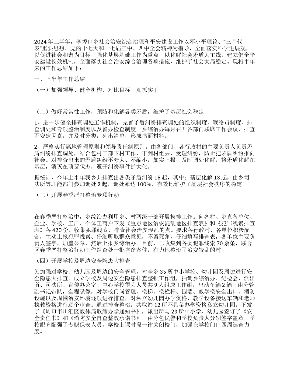 上半年综治和平安建设工作总结及下半年工作计划_第1页