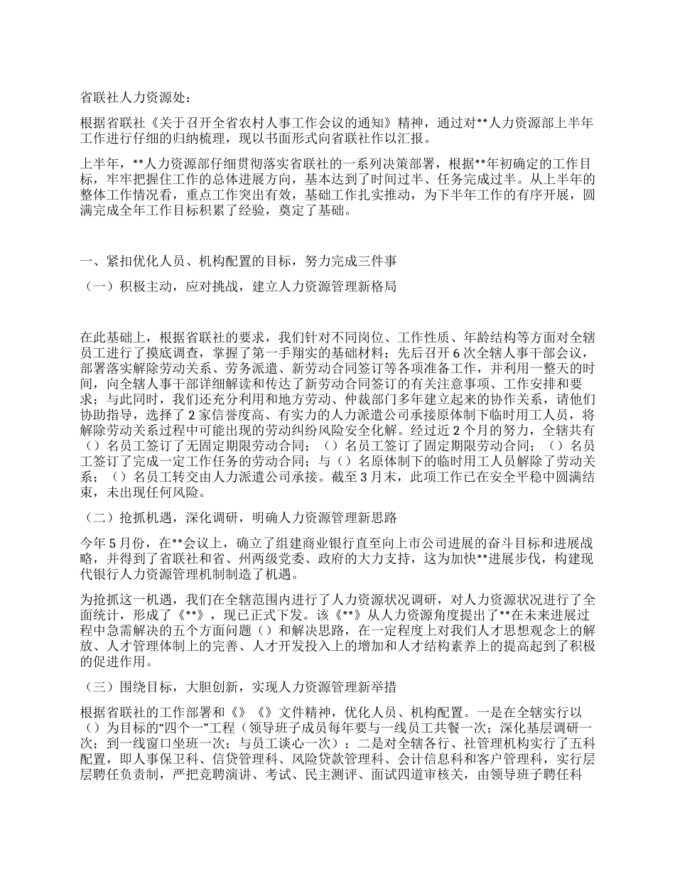 上半年联社人力资源处总结_第1页
