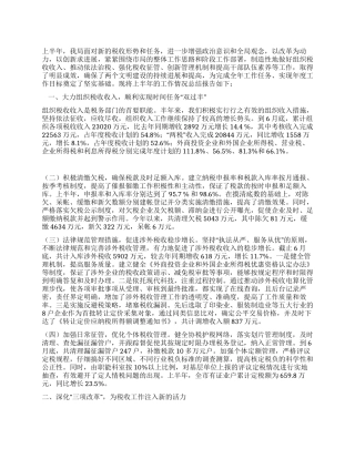 上半年税收工作总结