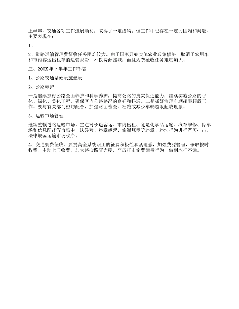 上半年行署交通局工作总结范例_第2页