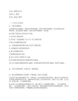 上半年股份公司高级员工述职报告