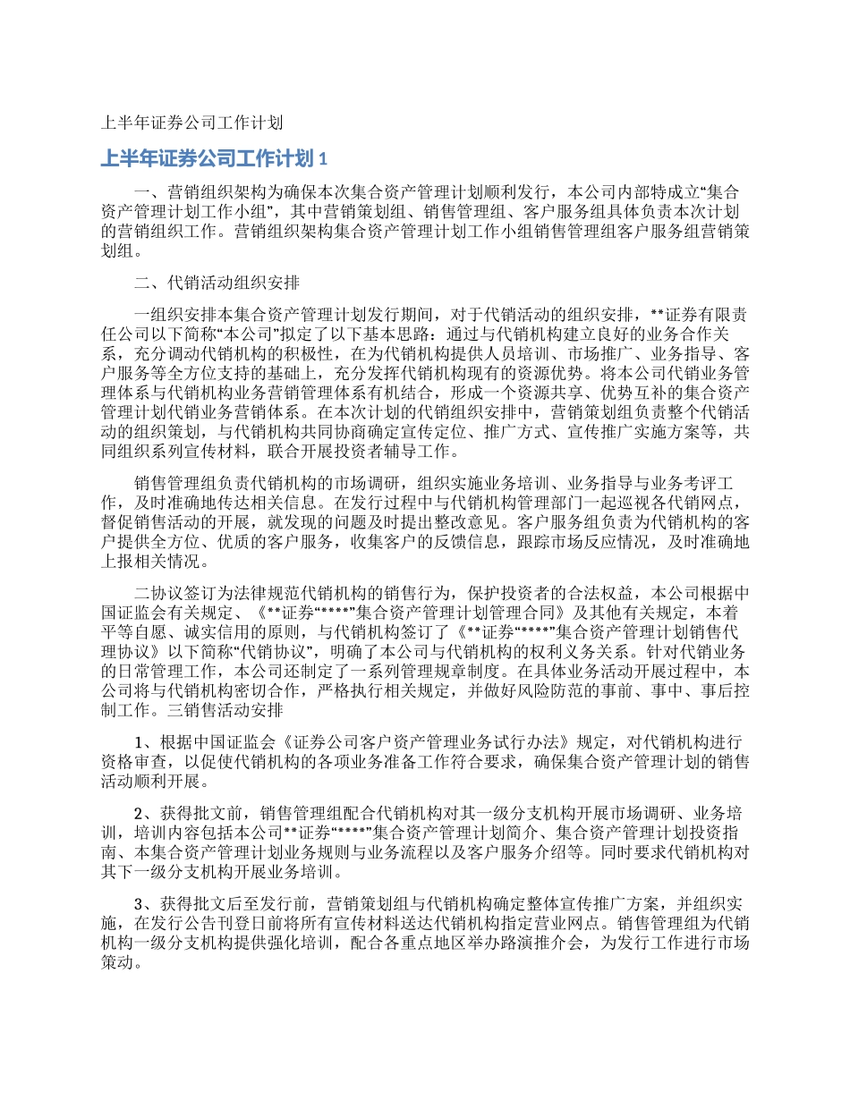 上半年证券公司工作计划_第1页
