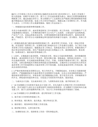 上半年财务工作总结