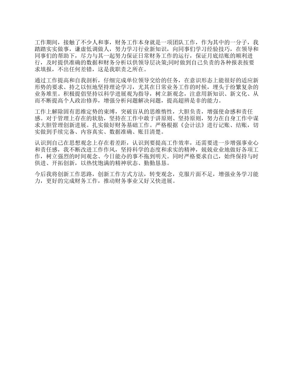 上半年财务员工作鉴定范文_第1页