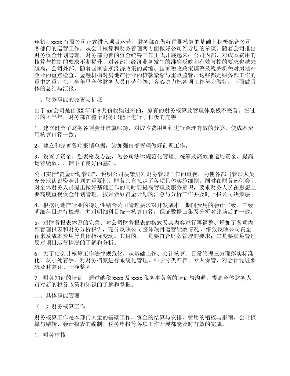 上半年财务部工作总结与下半年工作计划_第1页