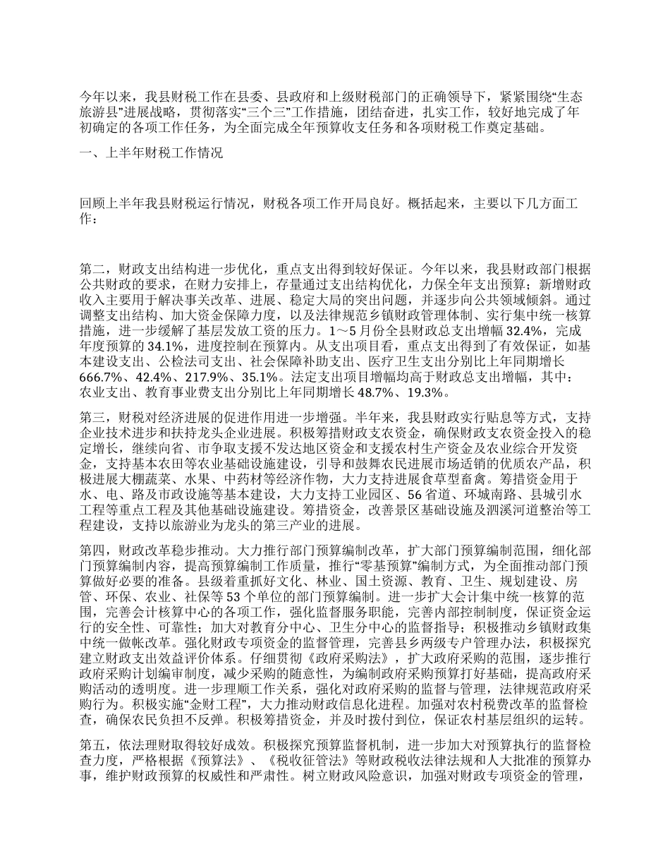 上半年财税工作总结_第1页