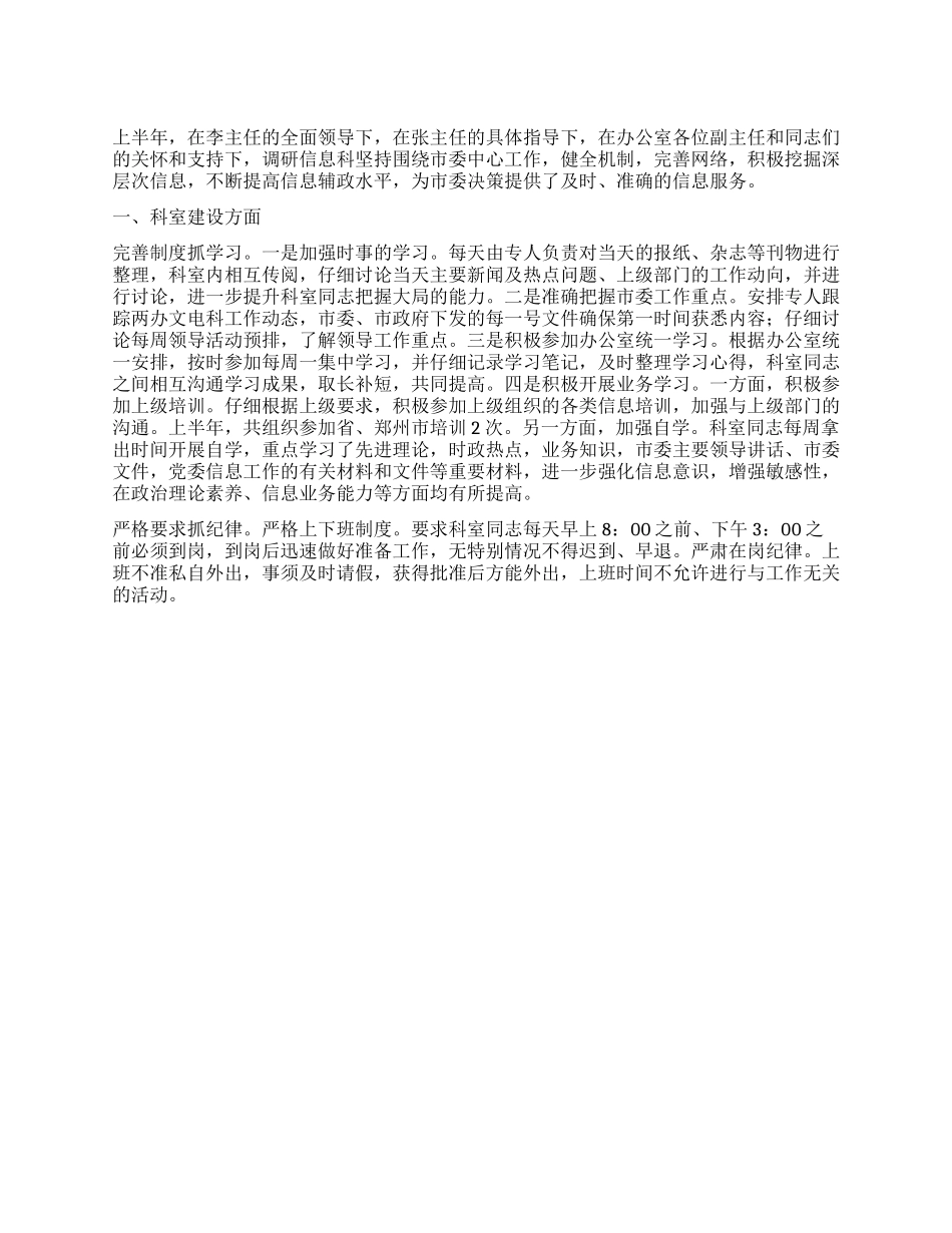 上半年调研信息科工作总结暨下半年工作打算_第1页