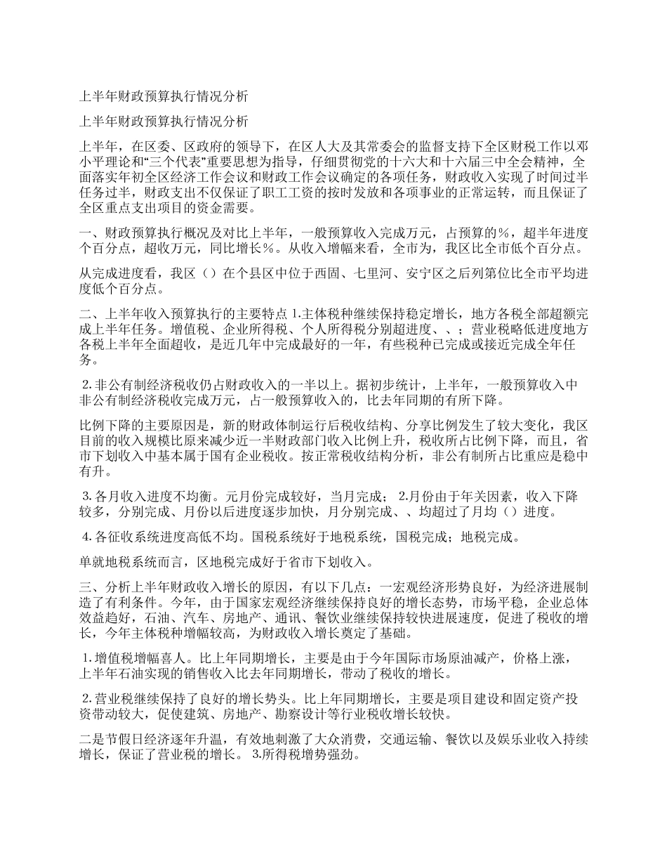 上半年财政预算执行情况分析_第1页