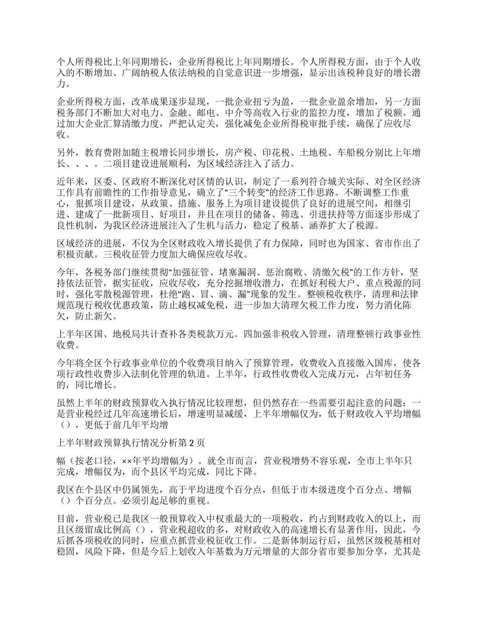 上半年财政预算执行情况分析_第2页