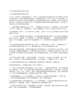 上半年财政预算执行情况分析