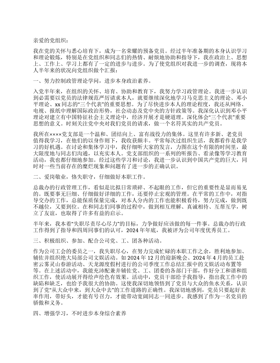 上半年预备党员思想汇报_第1页