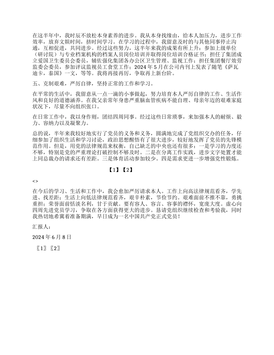 上半年预备党员思想汇报_第2页