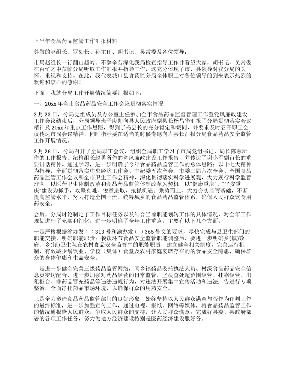 上半年食品药品监管工作汇报材料_第1页