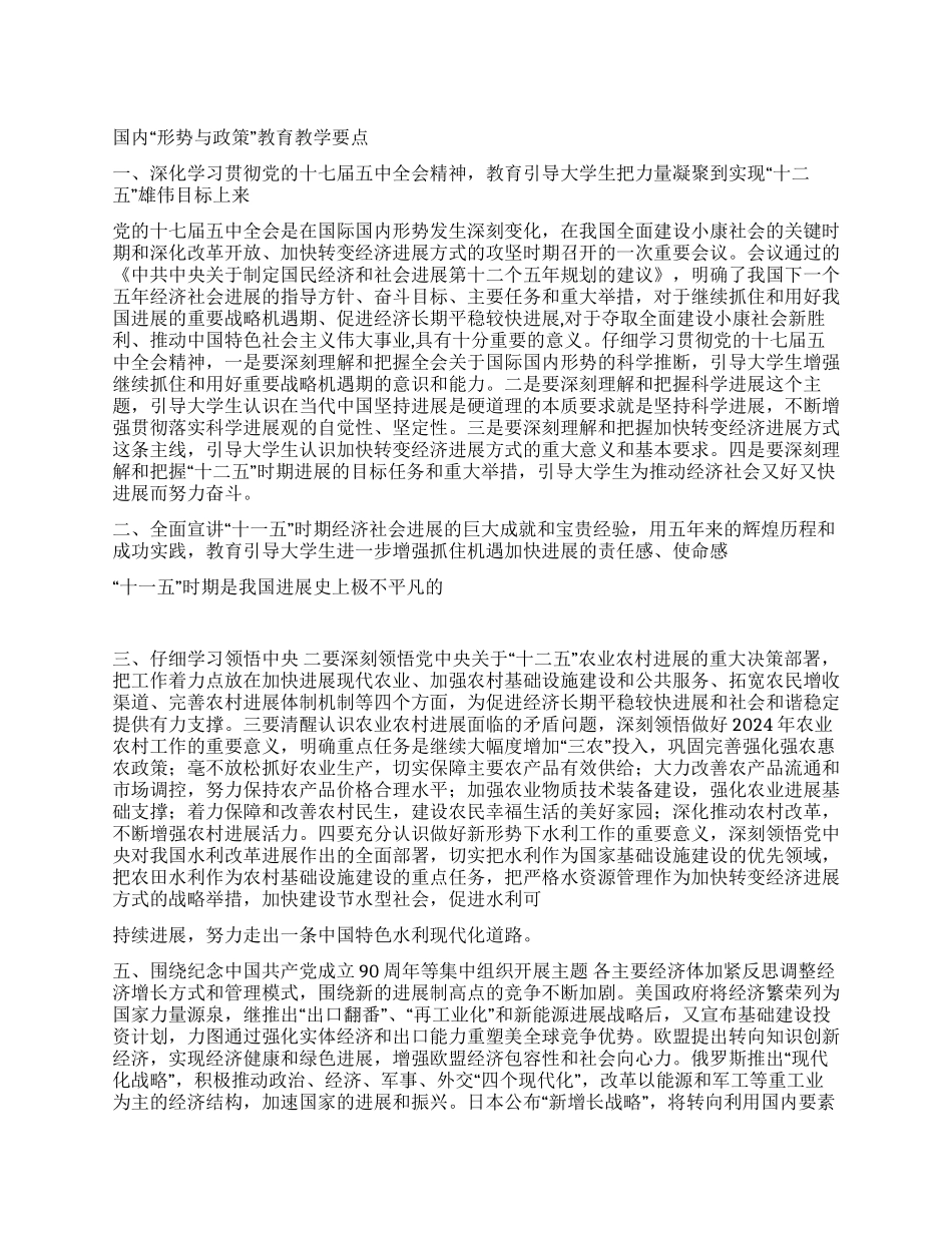 上半年高校形势与政策教育教学要点_第1页