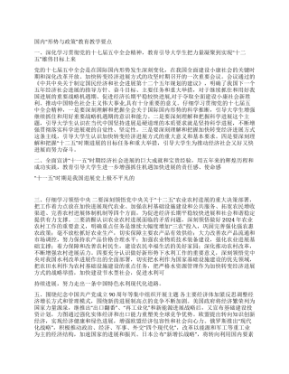 上半年高校形势与政策教育教学要点