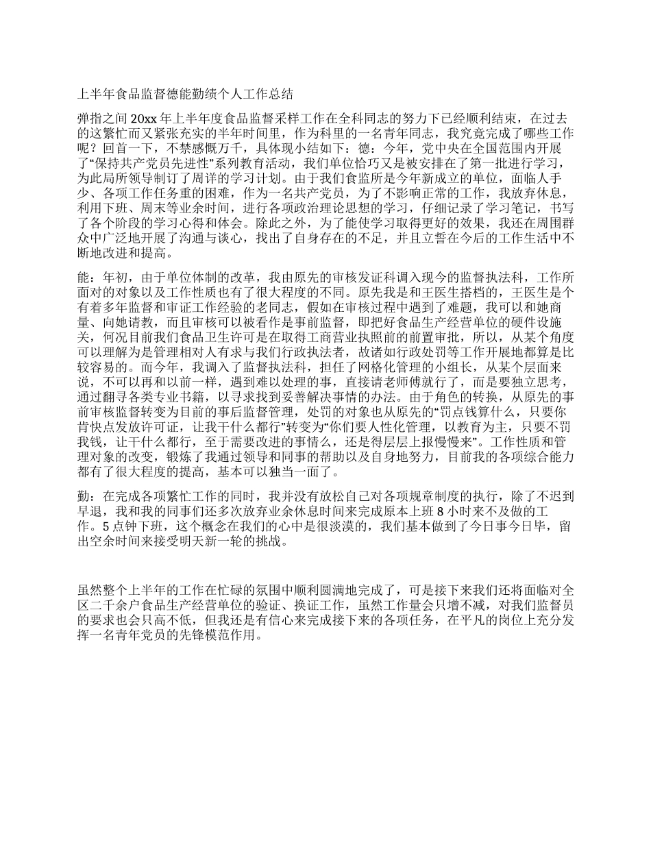 上半年食品监督德能勤绩个人工作总结_第1页