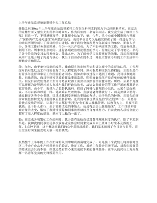 上半年食品监督德能勤绩个人工作总结