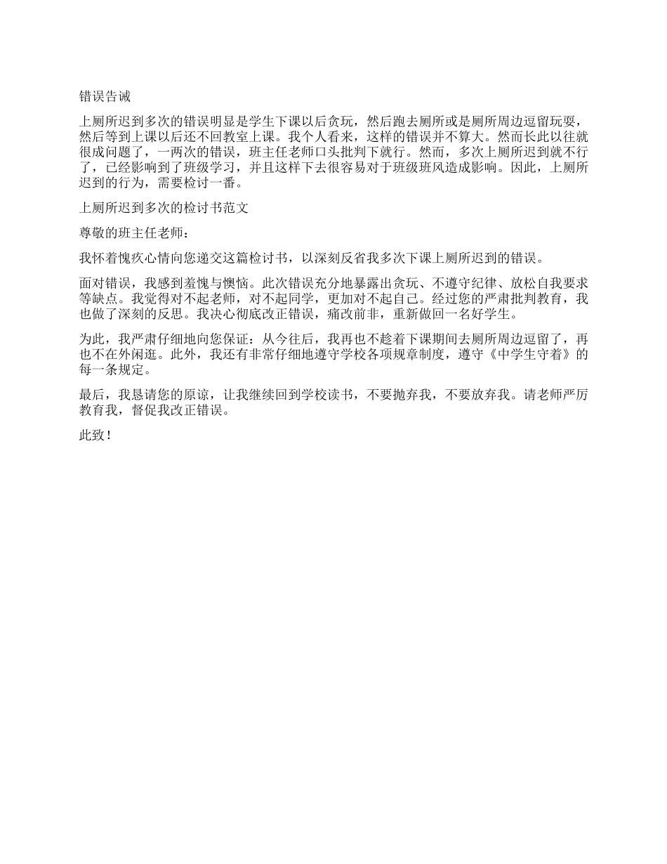 上厕所迟到多次的检讨书_第1页