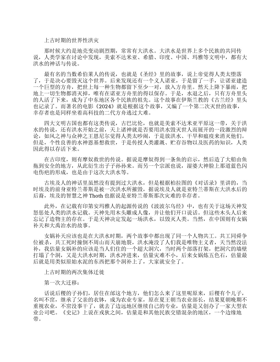 上古时期的世界性洪灾有哪些_第1页