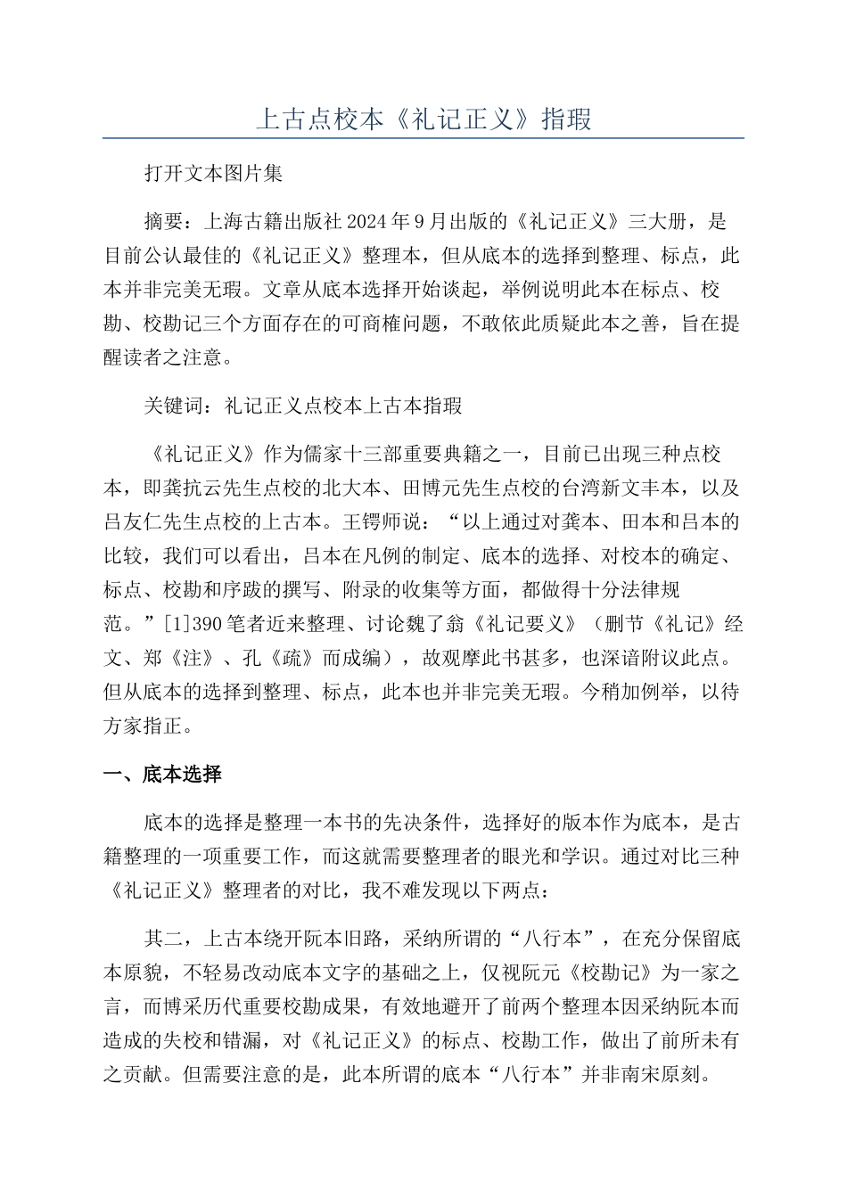 上古点校本《礼记正义》指瑕_第1页