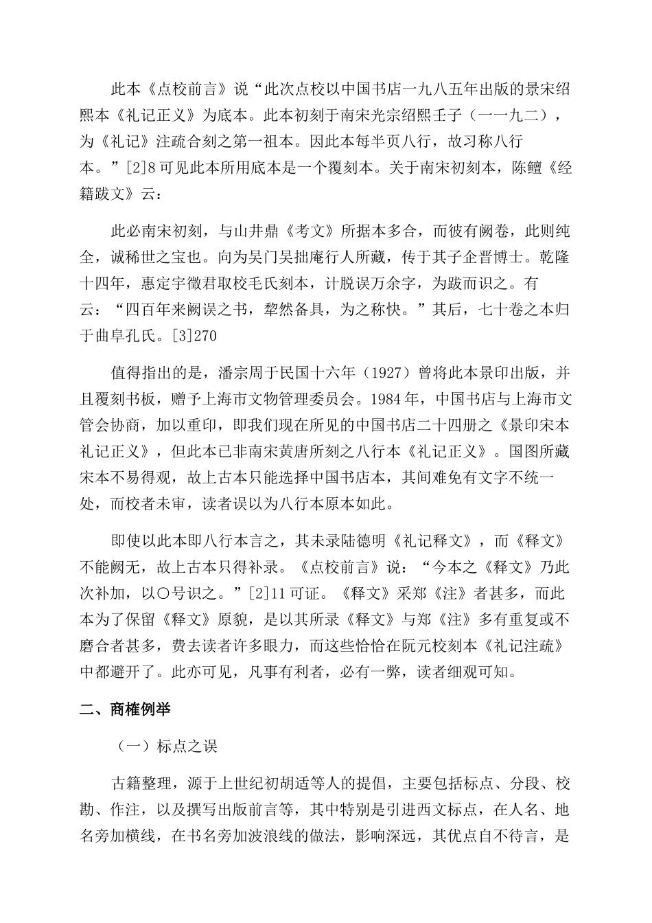 上古点校本《礼记正义》指瑕_第2页