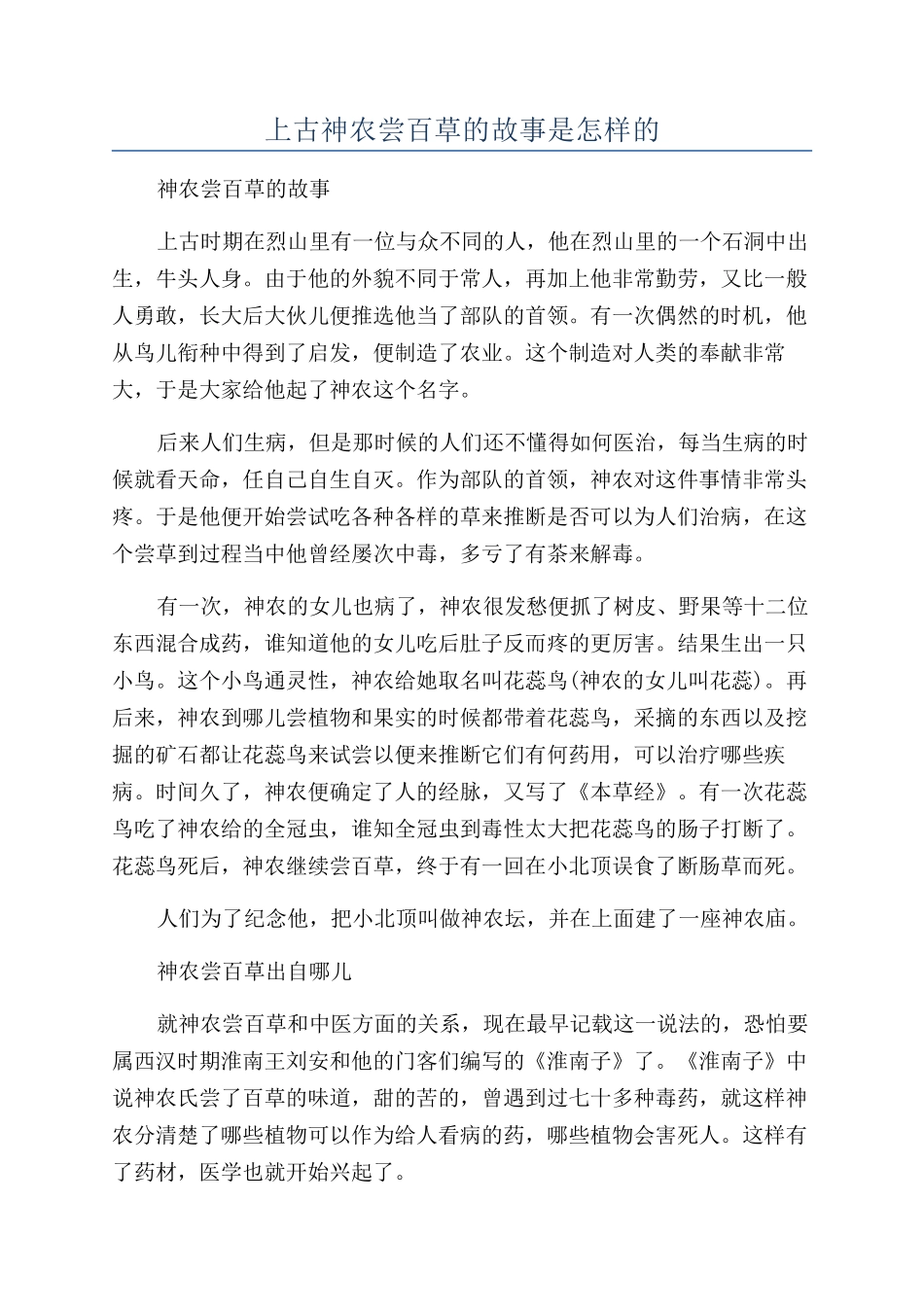 上古神农尝百草的故事是怎样的_第1页
