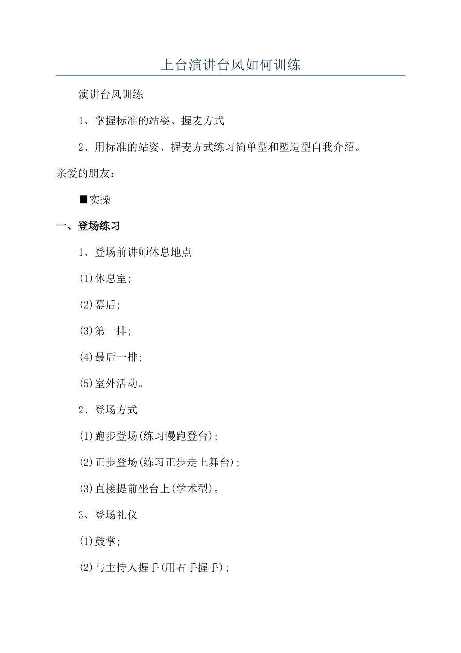 上台演讲台风如何训练_第1页